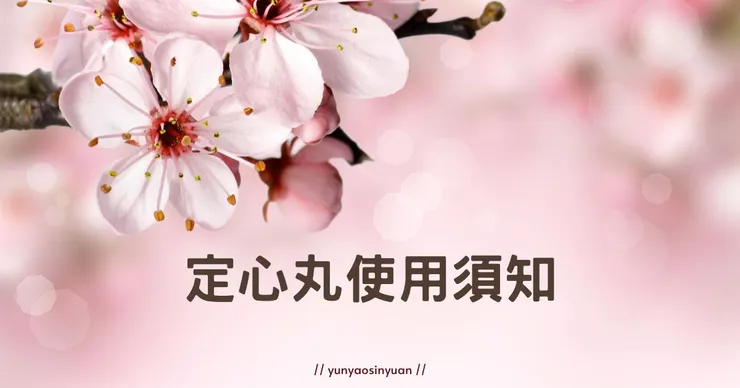 每月運勢使用注意事項