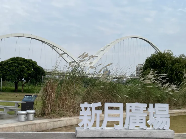 新莊端的新月橋廣場