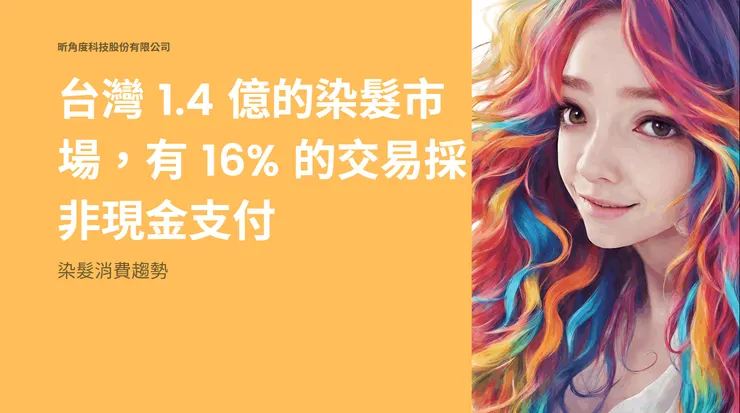 2024 染髮簡報資料