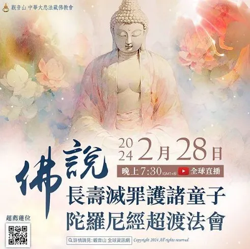 佛說長壽滅罪護諸童子陀羅尼經 超渡法會