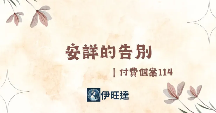 安詳的告別｜付費個案114