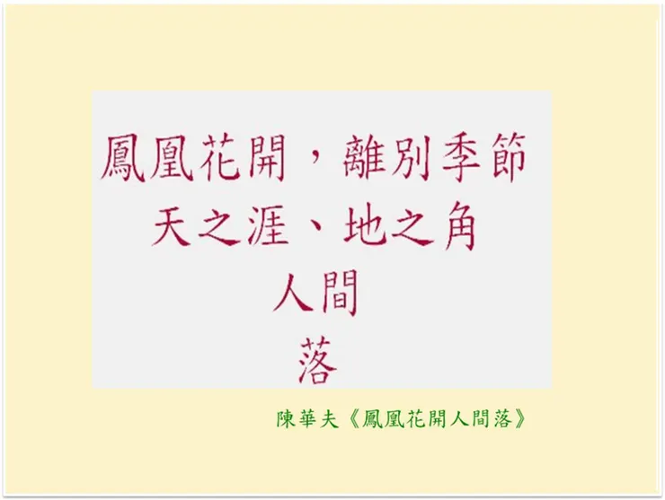 （圖片來源：陳華夫製作）