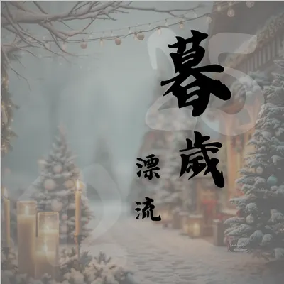 【漂流筆記｜25暮歲漂流】