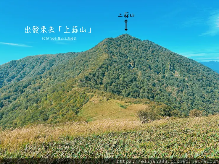 【2025初秋.岡山県真庭市】蒜山三座縱走/下蒜山(海拔11