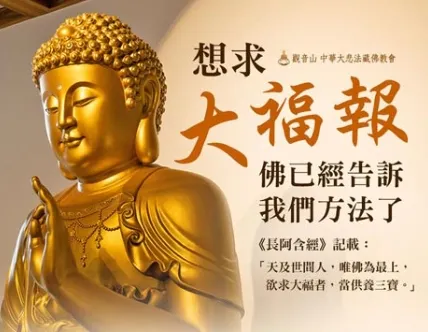 供養三寶~廣修大福報