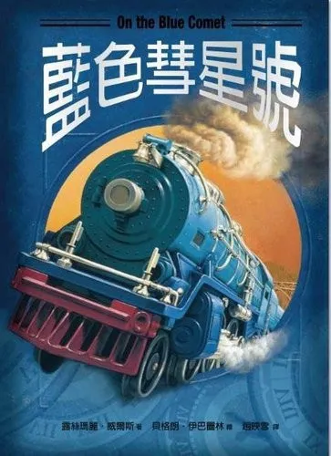 《藍色彗星號》繁體中文版書封