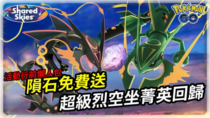 超級烈空坐菁英團體戰 隕石免費送