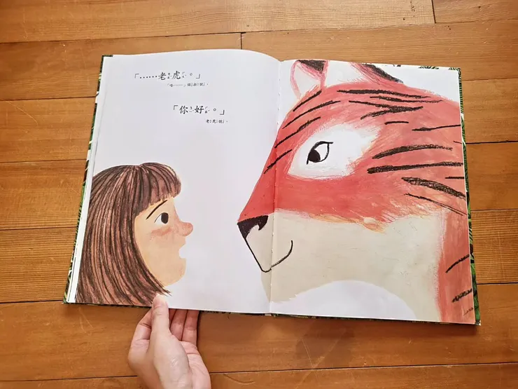 《花園裡有一隻老虎？》