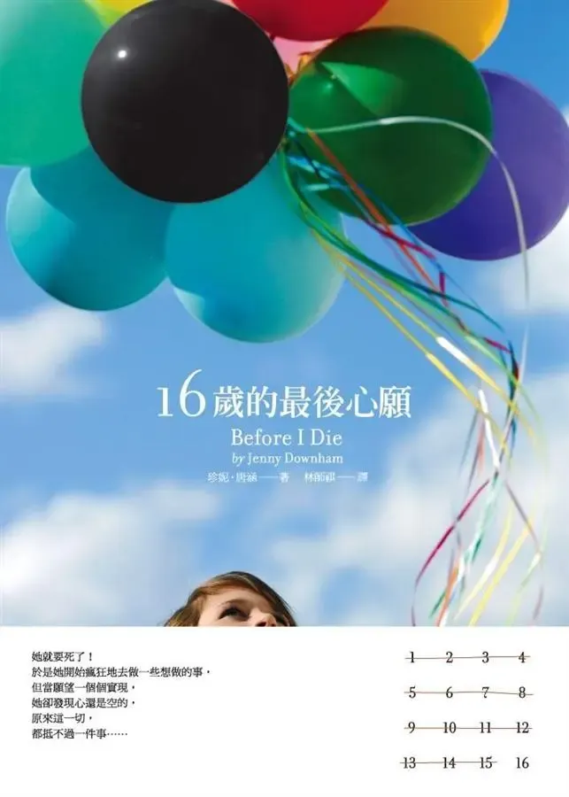《16歲的最後心願》繁體中文版書封