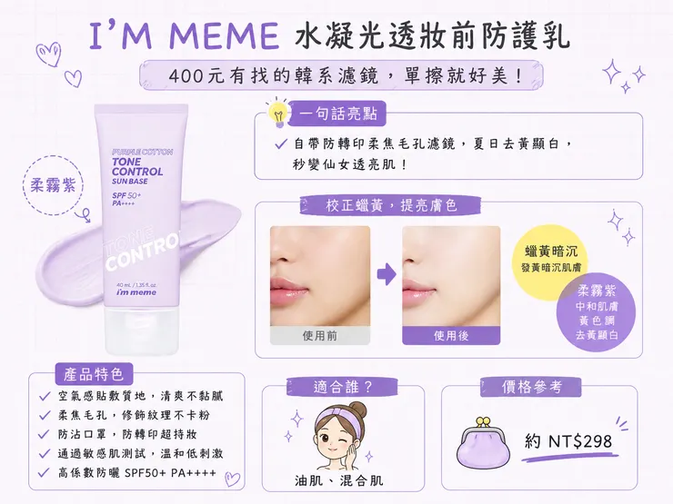 I'M MEME 水凝光透妝前防護乳 柔霧紫,油肌混合肌柔焦毛孔去黃提亮防護乳,SPF50+ PA++++ 校正蠟黃不卡粉,2026平價毛孔遮瑕打底