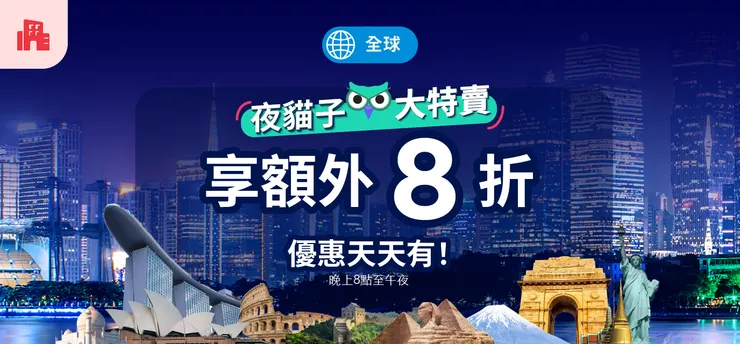 Agoda折扣碼｜夜貓子特賣