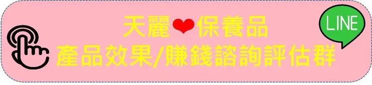 天麗保養品:產品效果/代理諮詢