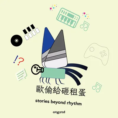 歐偷給砸租談 otgztd的沙龍