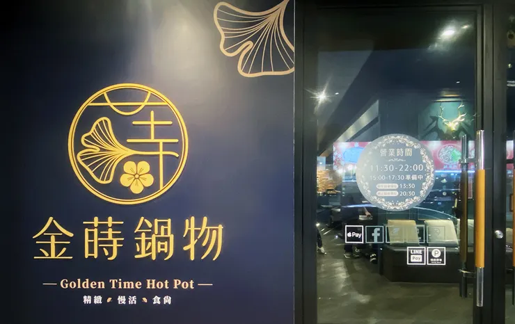 桃園蘆竹火鍋推薦│金蒔鍋物-桃園大竹總店│蘆竹美食推薦2025
