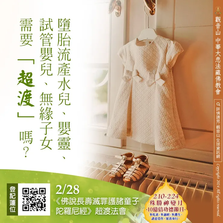 墮胎流產水兒、嬰靈、試管嬰兒、無緣子女需要「超渡」嗎？