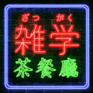 線上廣播Podcast節目雜學茶餐廳