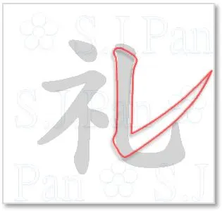 「礼」是「禮」的異體字。