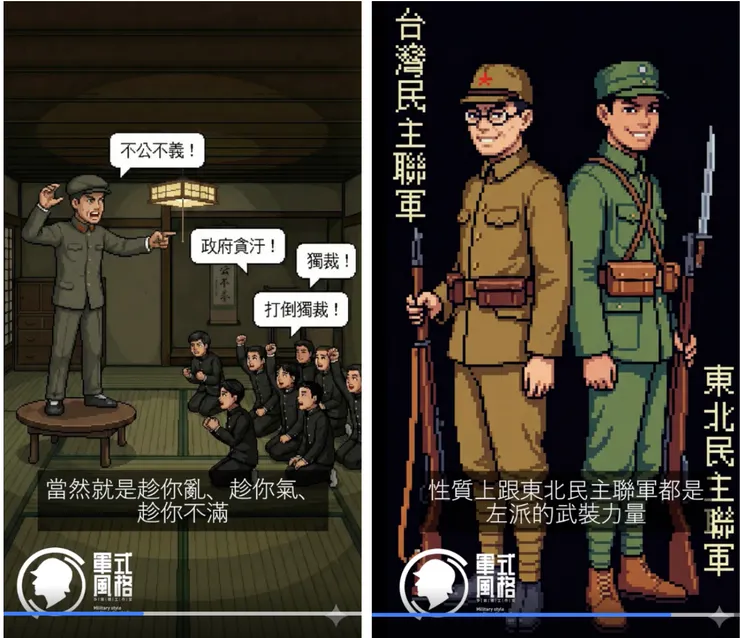 軍事風格貼文影片截圖，左圖中示意共產黨人士蠱惑明顯穿著如日本學生的台灣年輕人造反，右圖示意「台灣武裝叛亂者」與東北共產黨的相似性，並描繪成二戰日本兵模樣