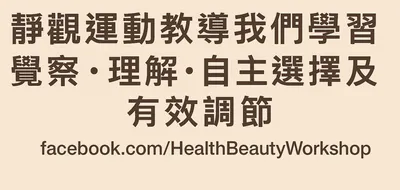 HBW靜觀運動