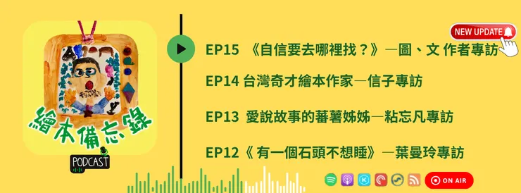 繪本備忘錄EP15 《自信要去哪裡找?》—圖、文 作者專訪