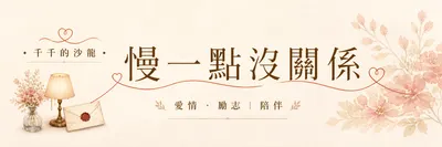 千千｜慢一點沒關係 寫愛情，也寫愛過以後的自己