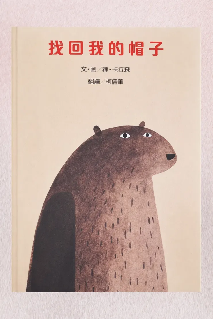 《找回我的帽子》