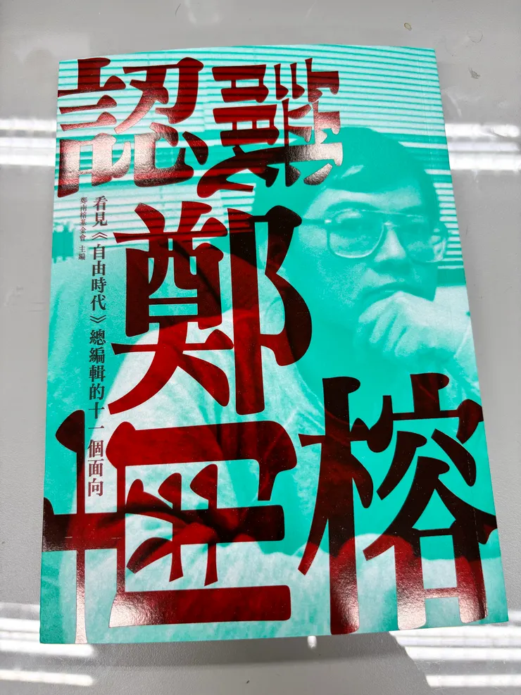 《認識鄭南榕》書影