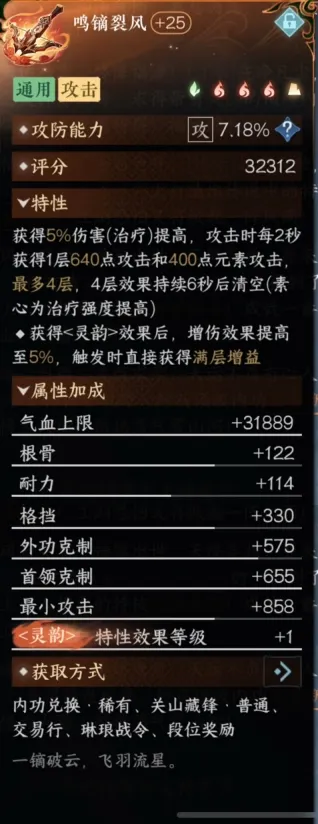 3.2.1 約8K的稀有內功【鳴鏑裂風】靈韻