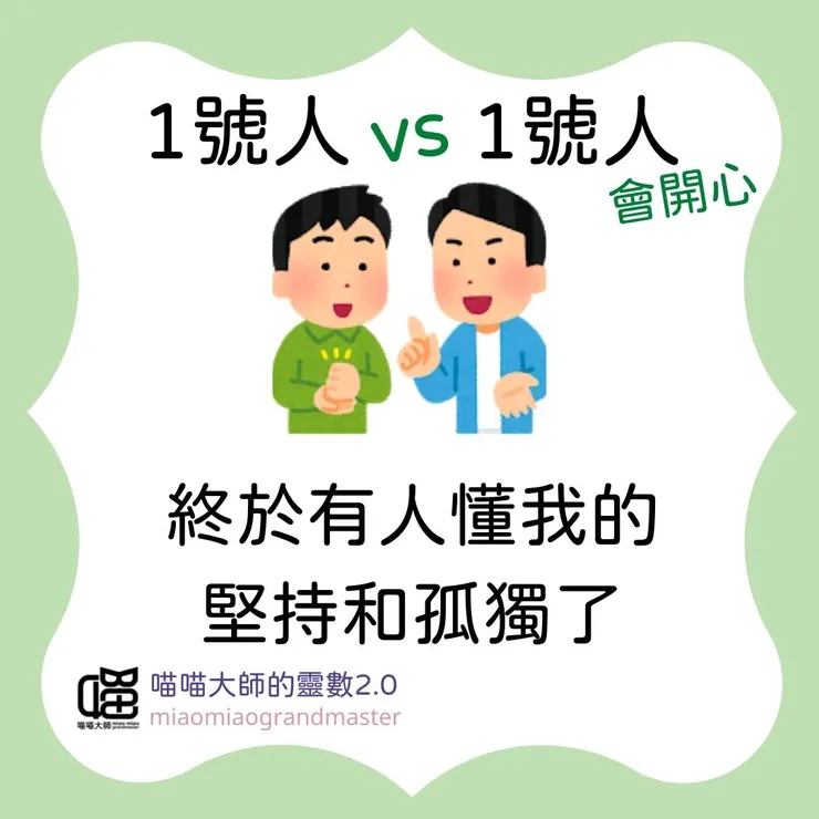 1號人 vs 1號人的靈數互動