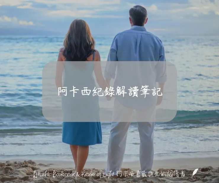 阿卡西紀錄解讀筆記
