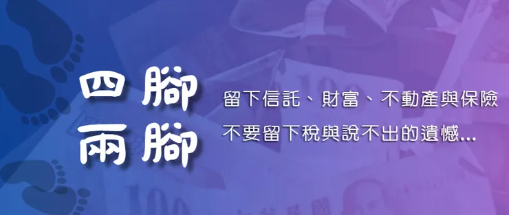 人兩腳，錢四腳，要讓財富跟你走 @familycfo