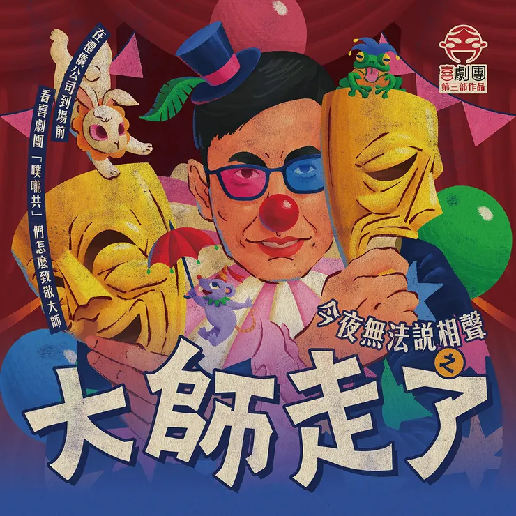 【喜劇團】《今夜無法說相聲之大師走了》