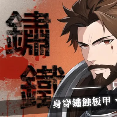 鏽鐵騎士三部曲