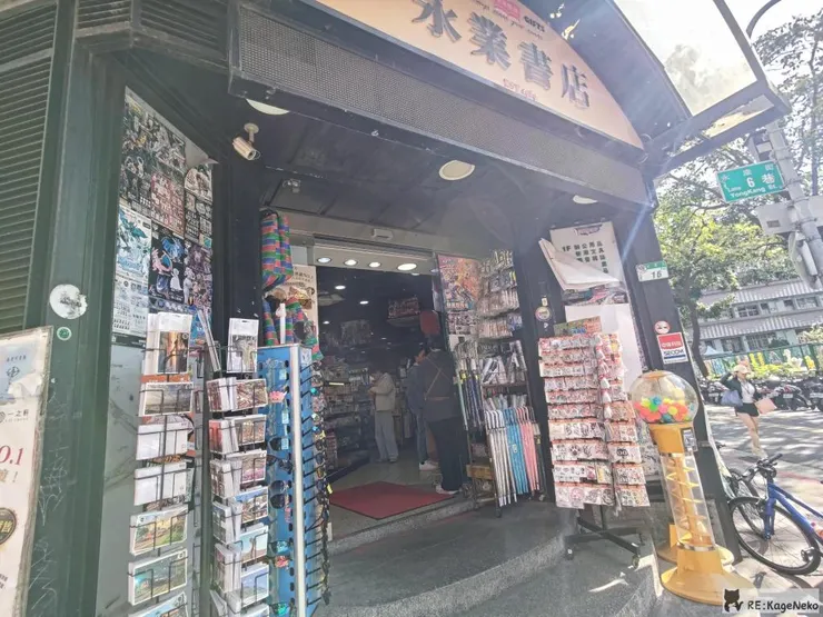 永業書店