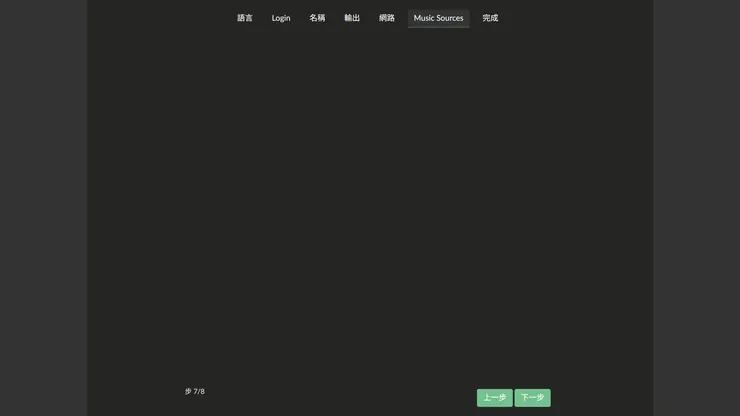 音樂來源設定 ： 這邊可以先點「下一步」跳過。