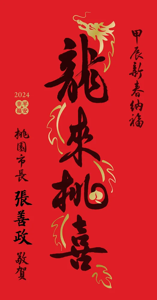 「龍來桃喜」有兩層寓意。圖：市府提供