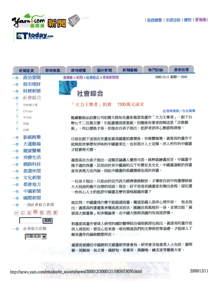 《蕃薯藤新聞》2000年12月11日：「大力王尊者」拍賣  7200萬元成交