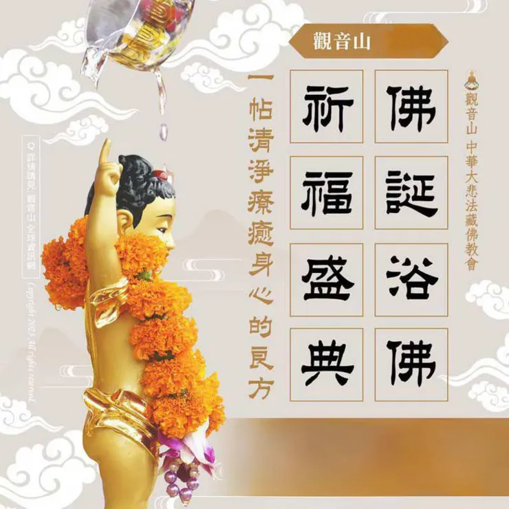 浴佛滌心~~淨化自心