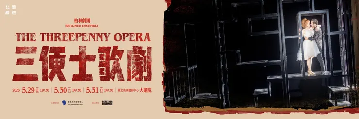2026北藝嚴選：柏林劇團《三便士歌劇》