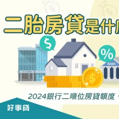 二胎房貸