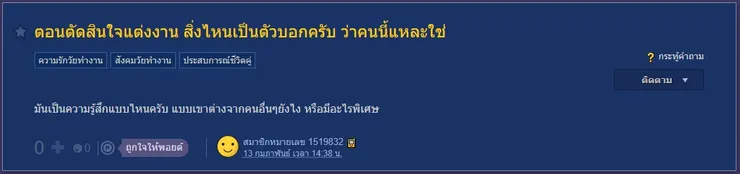 【原文】Pantip-ตอนตัดสินใจแต่งงาน สิ่งไหนเป็นตัวบอกครับ ว่าคนนี้แหละใช่