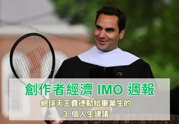 創作者經濟 IMO 📣 週報|網球天王費德勒給畢業生的 3 個人生建議