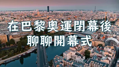 時間旅人帶你回到巴黎奧運開幕式......