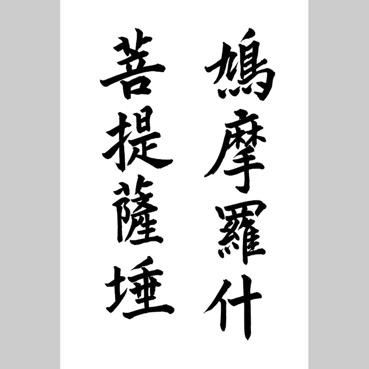 鳩羅摩什．菩提薩埵