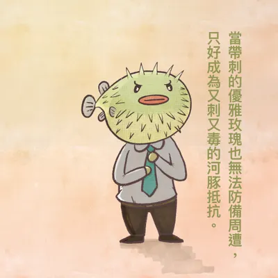帶刺帶毒河豚君