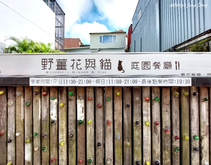 ▲龍潭「野薑花與貓」庭園餐廳/ 圖片來源:Betty's Jump Diary