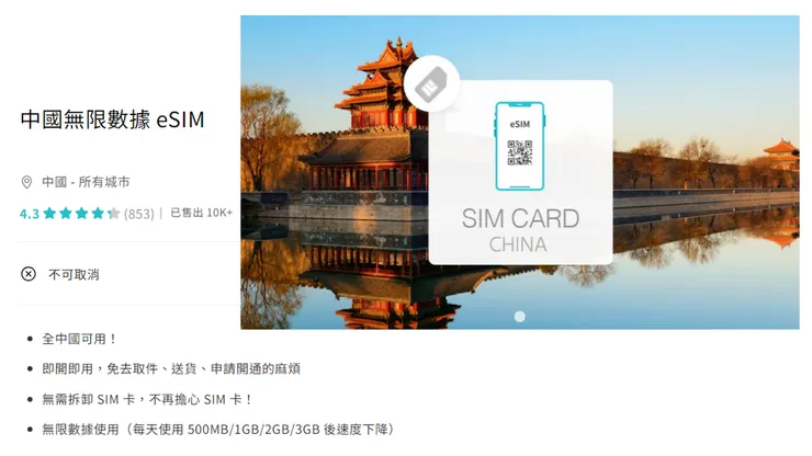 中國eSIM每日限量型
