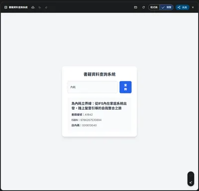 用AI (Gemini) 建立快速的查書號系統