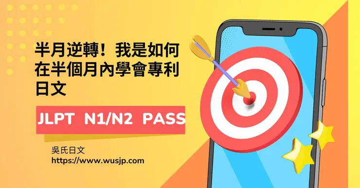半月逆轉！我是如何在半個月內學會專利日文