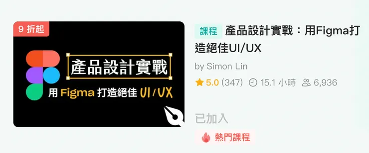 一直到現在這門課都還是熱們課程呢!評價也一直都是五顆修哦